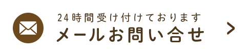 メールお問い合せ