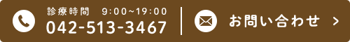 お問い合わせ 診療時間 10:00～19:00 ：042-513-3467